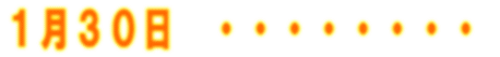 1月30日