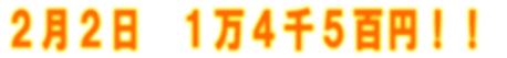 2月2日 1万6千5百円!!