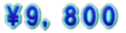 ¥9800