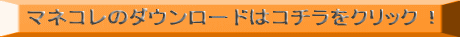 マネコレのダウンロードはコチラをクリック!