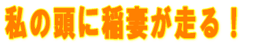 私の頭に稲妻が走る!