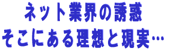 ネット業界の理想と現実