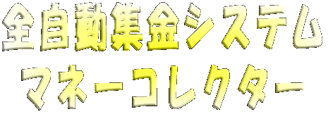 全自動集金システム